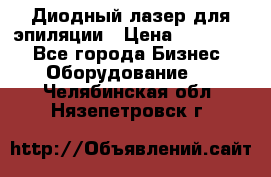 Диодный лазер для эпиляции › Цена ­ 600 000 - Все города Бизнес » Оборудование   . Челябинская обл.,Нязепетровск г.